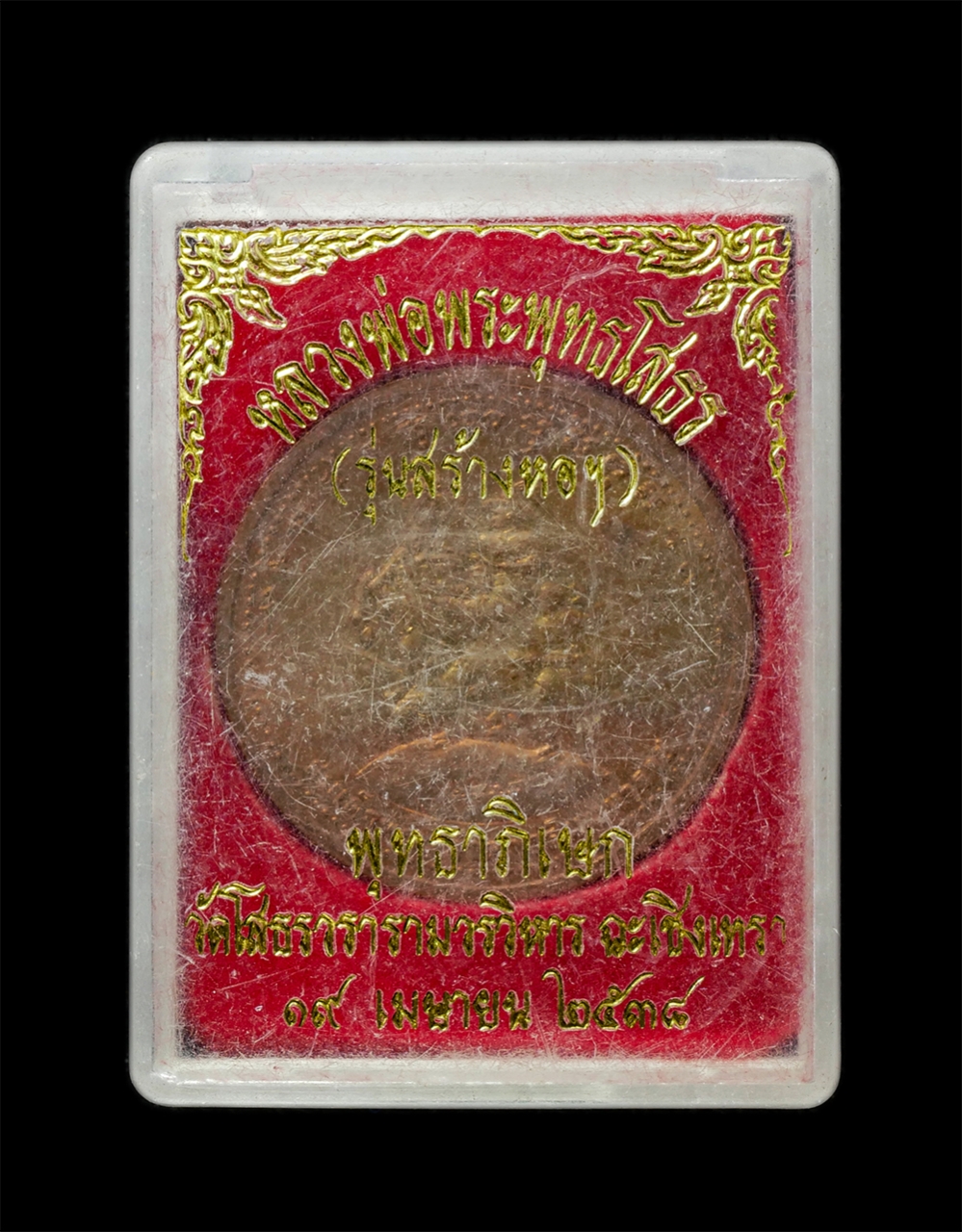 18Feb25 (18)dp.jpg - เหรียญหลวงพ่อโสธร หลังสมเด็จพระเจ้าตากสินมหาราช รุ่นสร้างหอการค้า(รุ่นพิเศษ) 19 เมษายน 2538 พุทธาภิเษก วัดโสธรวรารามวรวิหาร จ.ฉะเชิงเทรา โดยพระเกจิอาจ [..] | https://kamulet.in.th